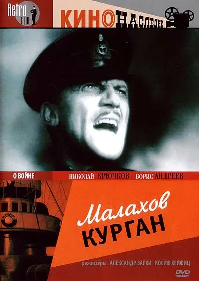 Малахов курган — постер