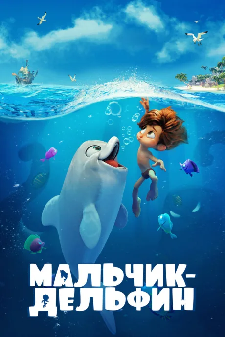 Мальчик-дельфин — постер