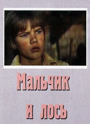 Мальчик и лось — постер