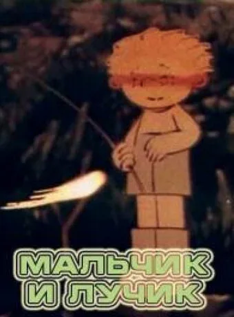 Мальчик и лучик — постер
