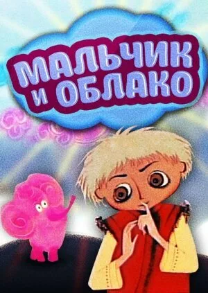Мальчик и облако — постер
