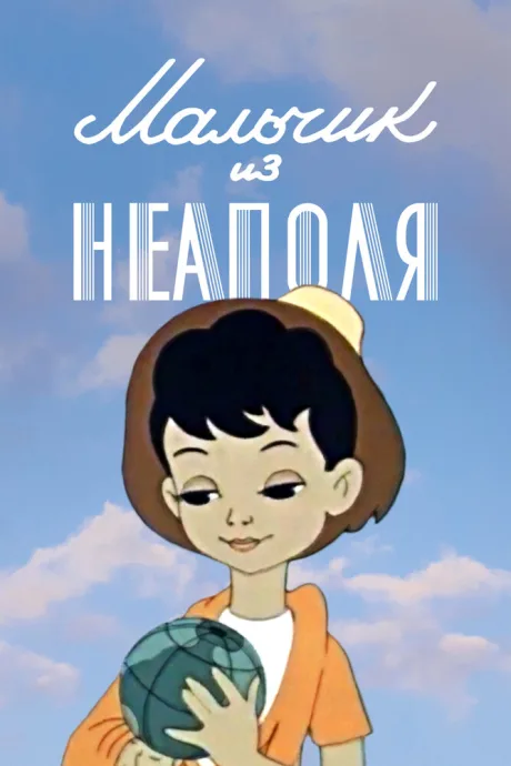 Мальчик из Неаполя — постер