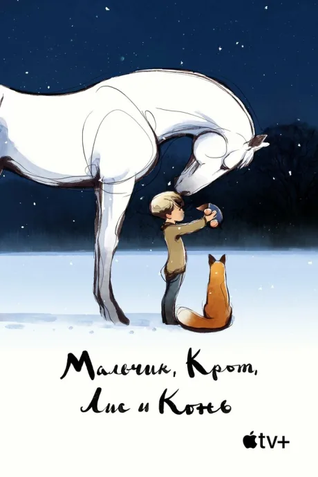 Мальчик, Крот, Лис и Конь — постер