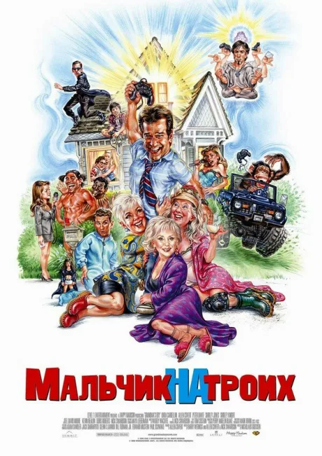 Мальчик на троих — постер