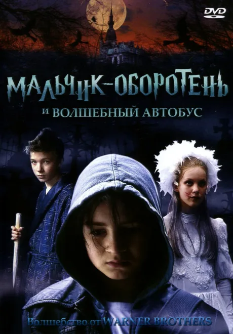 Мальчик-оборотень и волшебный автобус — постер
