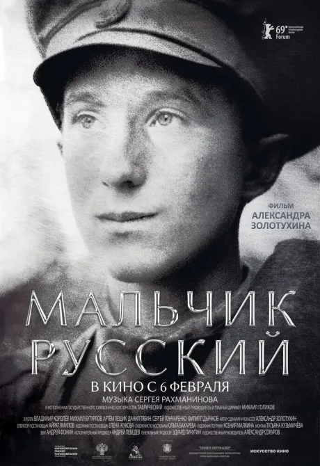 Мальчик русский — постер