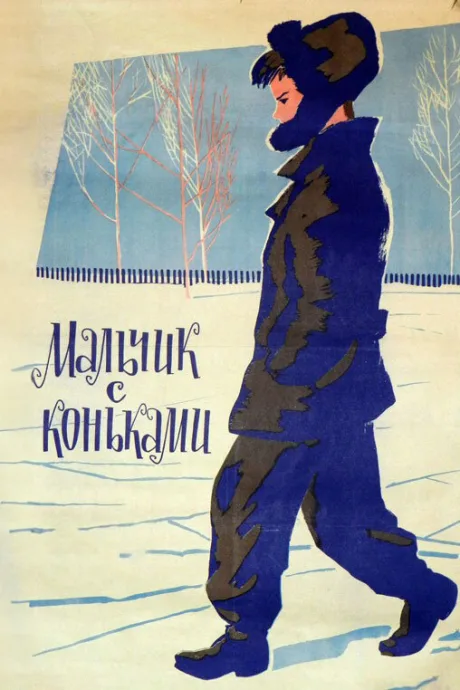 Мальчик с коньками — постер