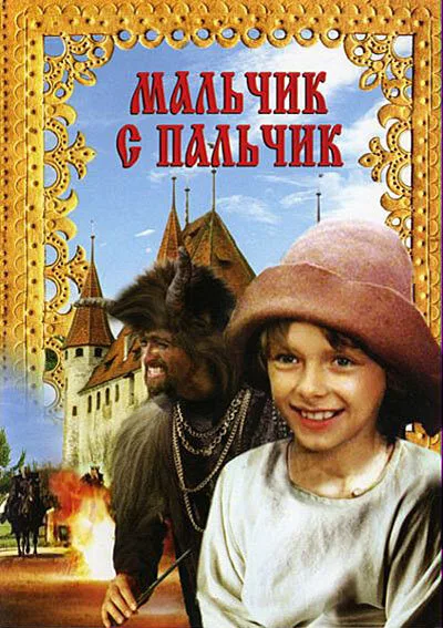 Мальчик с пальчик — постер
