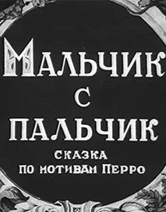 Мальчик с пальчик — постер