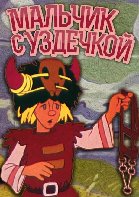 Мальчик с уздечкой — постер
