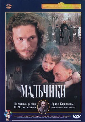 Мальчики — постер