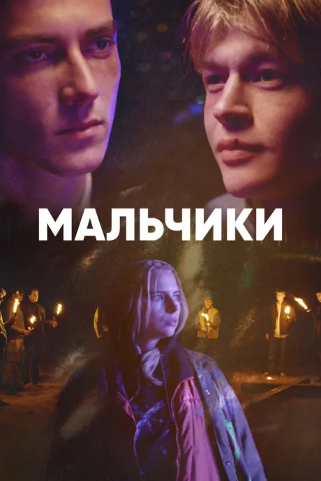Мальчики — постер