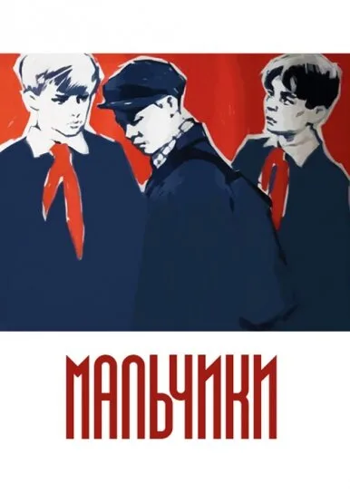 Мальчики — постер