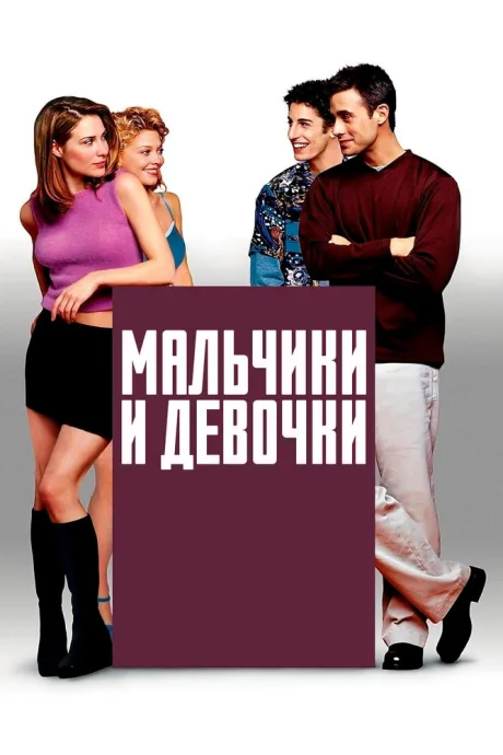 Мальчики и девочки — постер