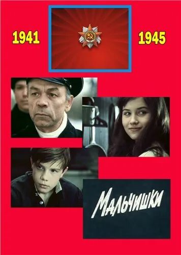 Мальчишки — постер