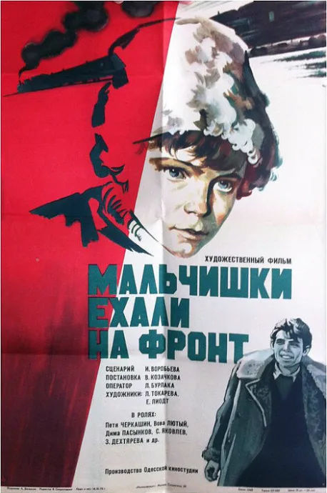 Мальчишки ехали на фронт — постер