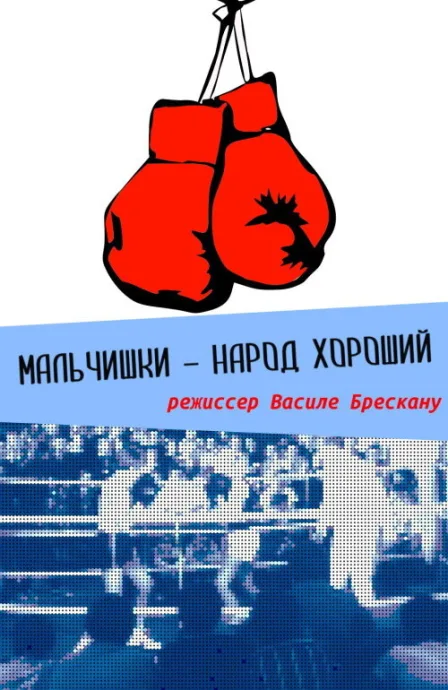 Мальчишки — народ хороший — постер