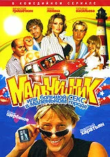 Мальчишник, или Большой секс в маленьком городе — постер
