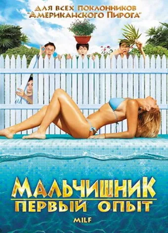 Мальчишник: Первый опыт — постер