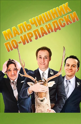 Мальчишник по-ирландски — постер