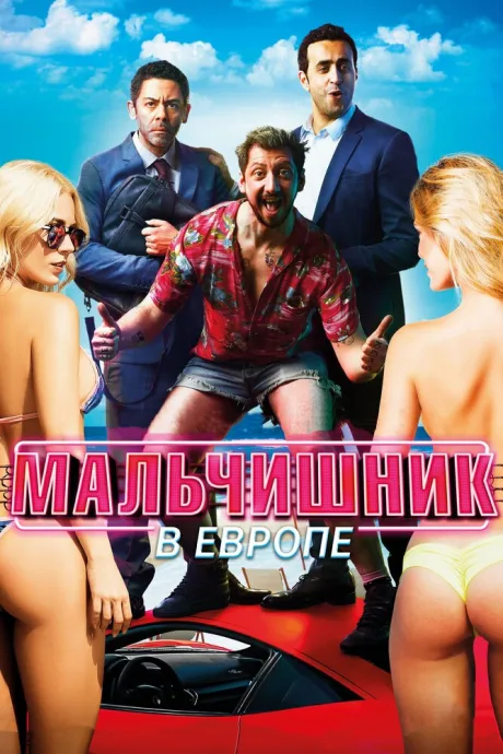 Мальчишник в Европе — постер
