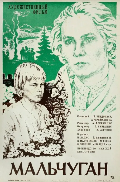 Мальчуган — постер