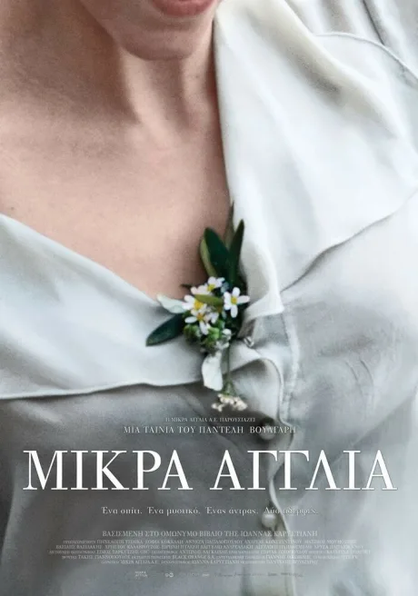 Маленькая Англия — постер