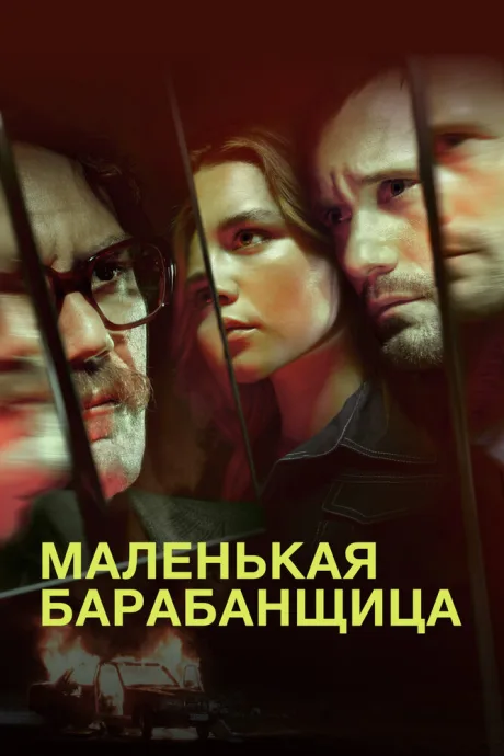 Маленькая барабанщица — постер