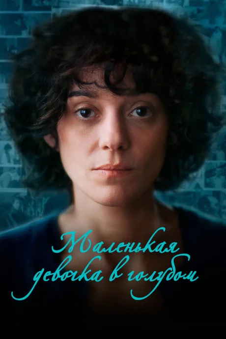 Маленькая девочка в голубом — постер