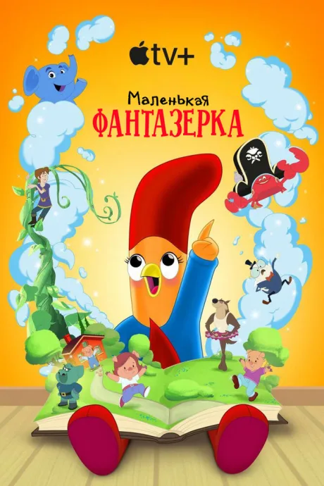 Маленькая фантазерка — постер