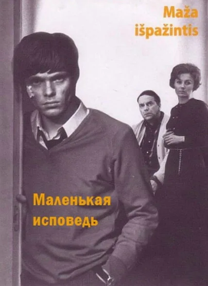 Маленькая исповедь — постер