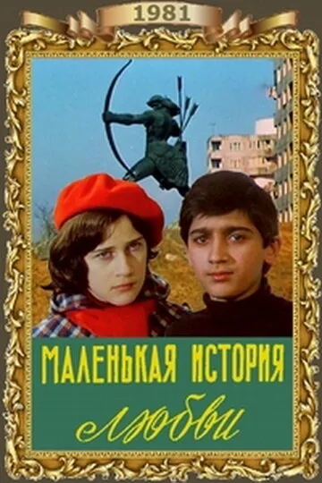 Маленькая история любви — постер