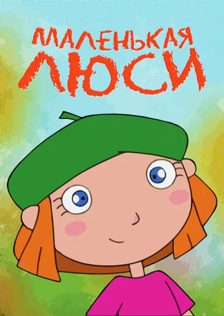 Маленькая Люси — постер