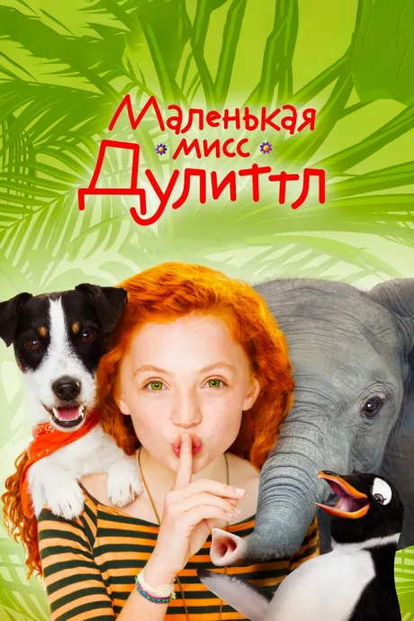 Маленькая мисс Дулиттл — постер