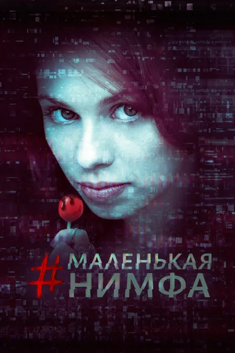 Маленькая нимфа — постер
