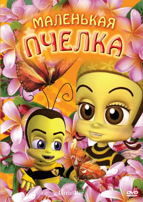 Маленькая пчелка — постер