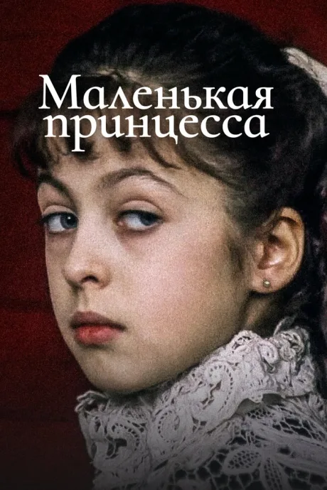 Маленькая принцесса — постер