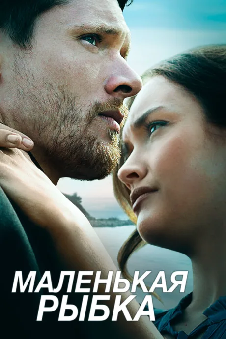 Маленькая рыбка — постер