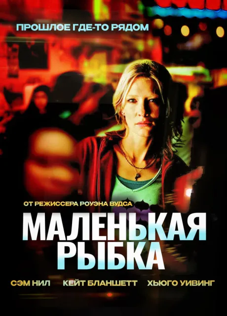 Маленькая рыбка — постер