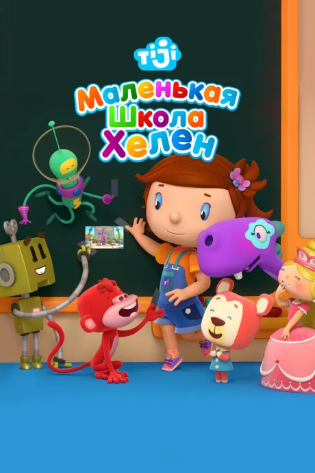 Маленькая школа Хелен — постер