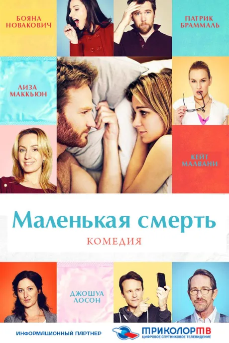 Маленькая смерть — постер