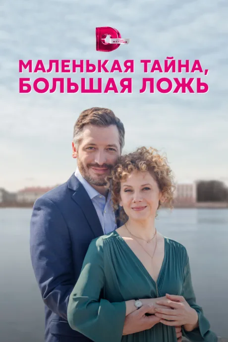 Маленькая тайна, большая ложь — постер