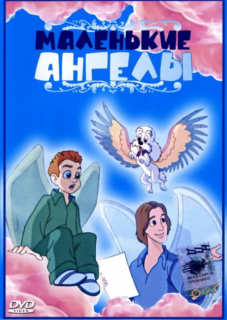 Маленькие ангелы — постер