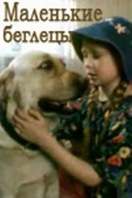Маленькие беглецы — постер