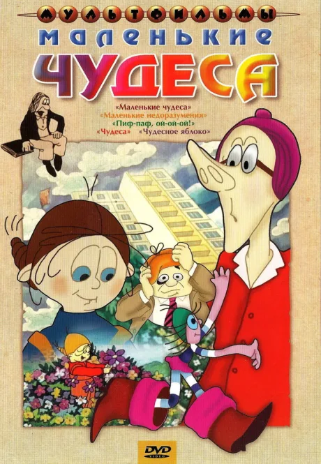 Маленькие чудеса — постер