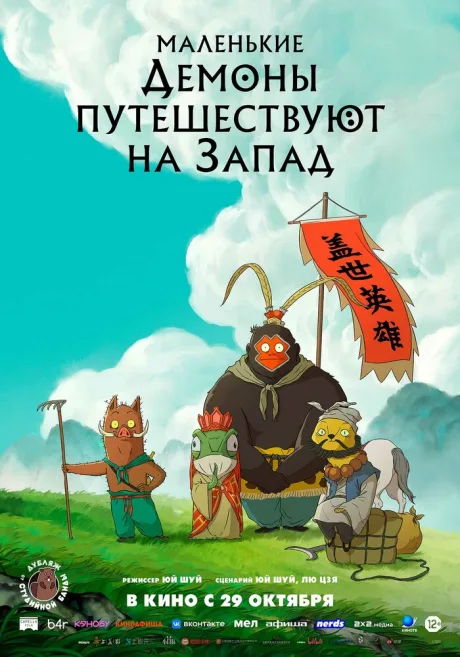 Маленькие демоны путешествуют на Запад — постер