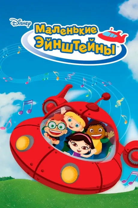 Маленькие Эйнштейны — постер