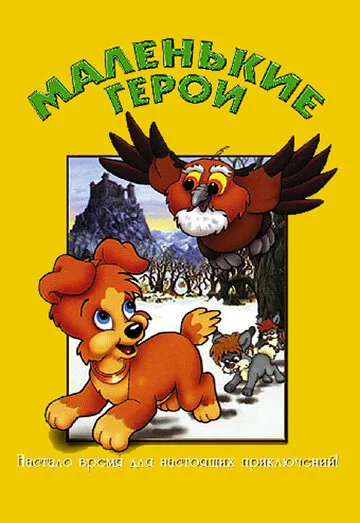 Маленькие герои — постер