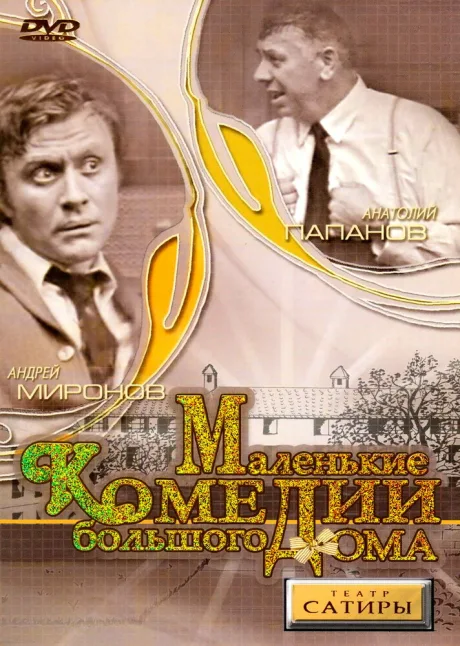 Маленькие комедии большого дома — постер