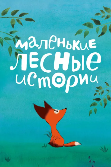 Маленькие лесные истории — постер